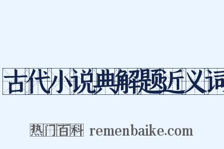 古代小说典解题近义词是什么意思的图片